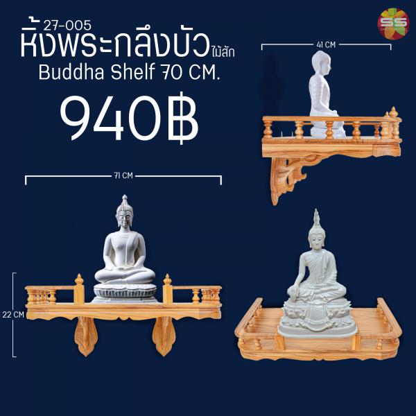 หิ้งพระกลึงบัวไม้สัก Buddha shelf 70 cm